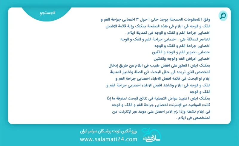 وفق ا للمعلومات المسجلة يوجد حالي ا حول3 اخصائي جراحة الفم و الفك و الوجه في ایلام في هذه الصفحة يمكنك رؤية قائمة الأفضل اخصائي جراحة الفم و...